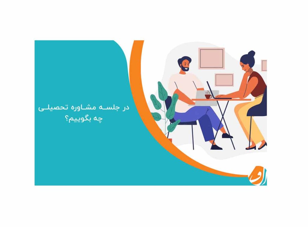 چه سوالی از مشاور تحصیلی بپرسیم؟