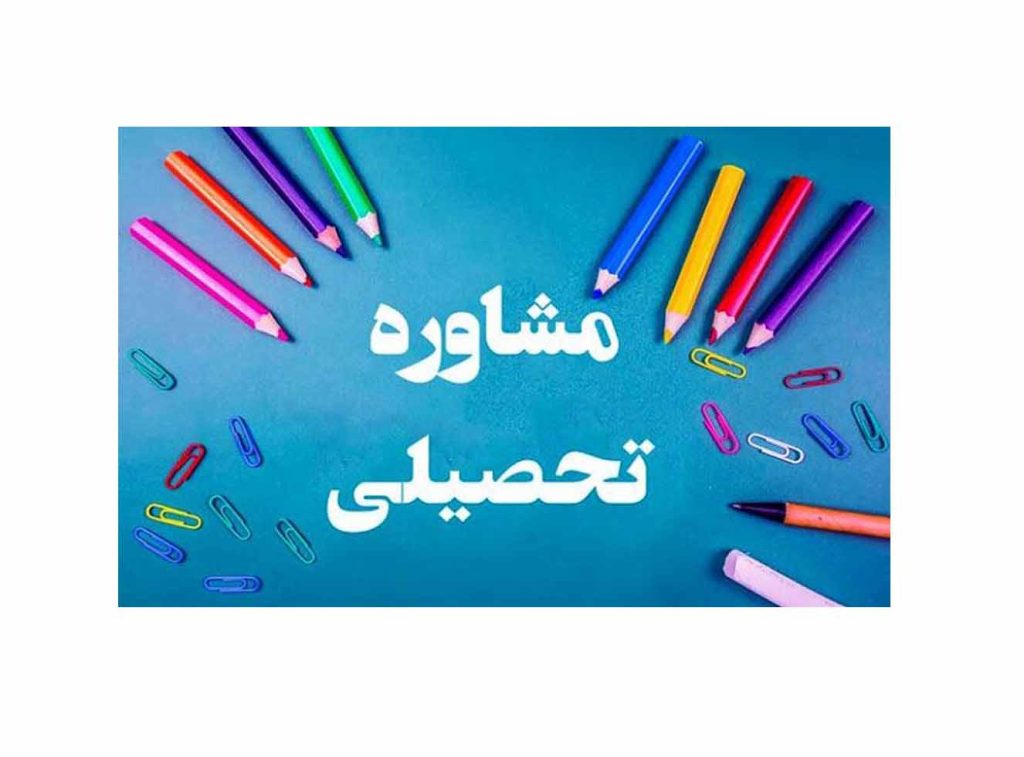 وظایف مشاوران تحصیلی چیست؟